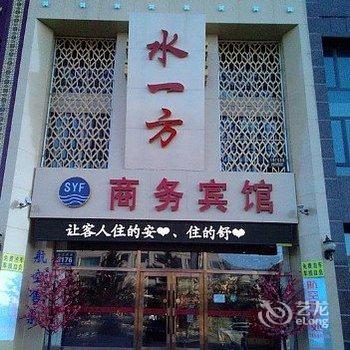 松原水一方宾馆酒店提供图片