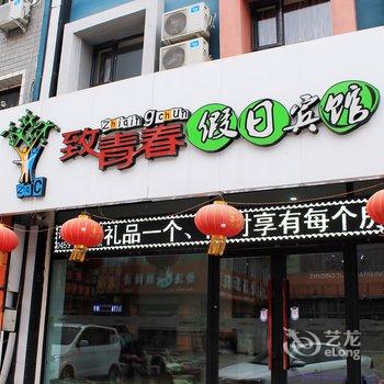 大庆致青春假日宾馆(火车站店)酒店提供图片