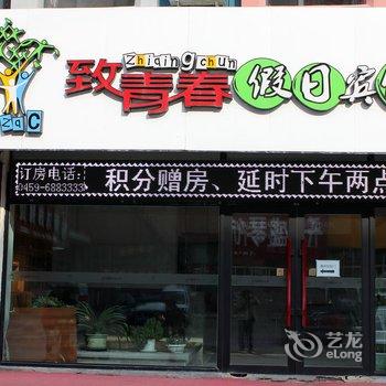 大庆致青春假日宾馆(火车站店)酒店提供图片