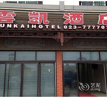 重庆武隆云凯酒店酒店提供图片