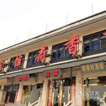 镇江荷香村商务宾馆酒店提供图片