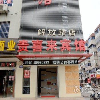 镇江贵喜来宾馆(解放路店)酒店提供图片