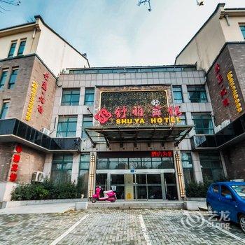 镇江舒雅宾馆酒店提供图片