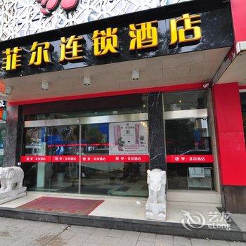 宁波梦菲尔连锁酒店酒店提供图片