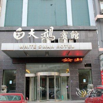 义乌白天鹅宾馆酒店提供图片