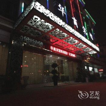 义乌华商宾馆酒店提供图片