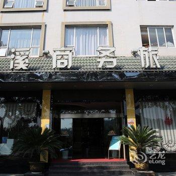 宁海滨溪宜家商务旅店酒店提供图片