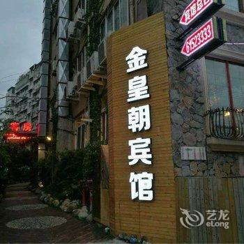 乐清金皇朝宾馆酒店提供图片