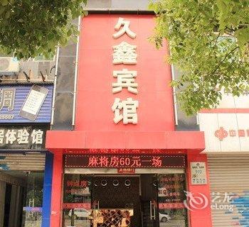 九江久鑫宾馆酒店提供图片