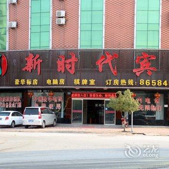 横店新时代宾馆酒店提供图片