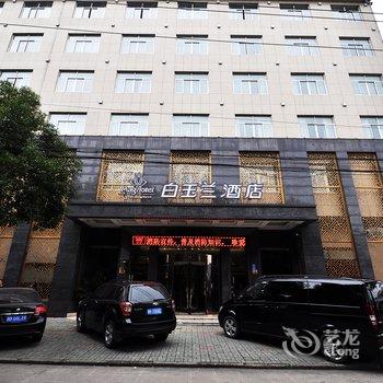 象山白玉兰酒店酒店提供图片