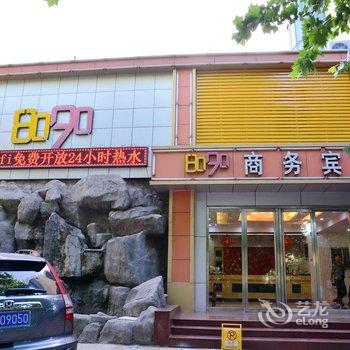 泰安8090商务宾馆酒店提供图片