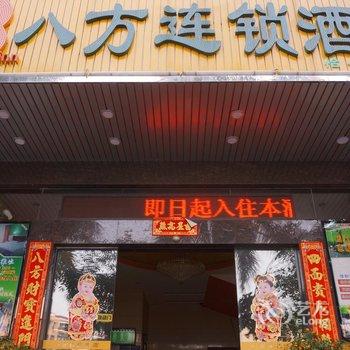 八方连锁酒店(东莞大岭山广场店)酒店提供图片