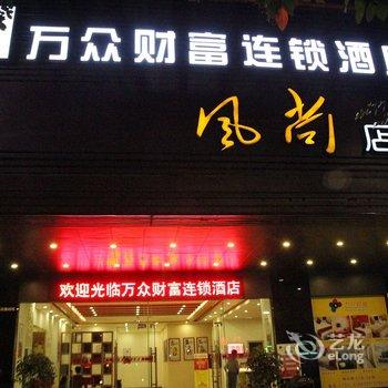 万众财富连锁酒店(江门蓬江风尚店)酒店提供图片