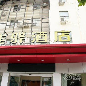 银座佳驿(滕州解放中路中央城店)酒店提供图片