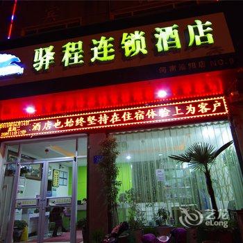 驿程连锁酒店(淮阳县店)酒店提供图片