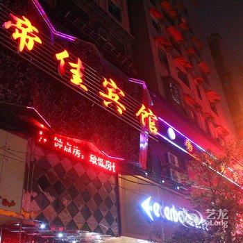 衡阳帝佳宾馆酒店提供图片