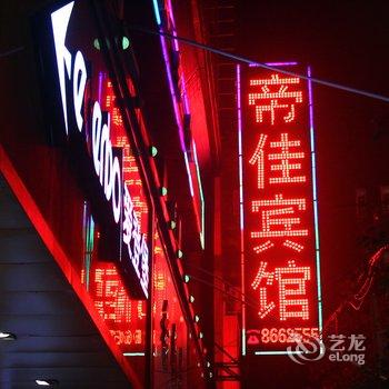 衡阳帝佳宾馆酒店提供图片