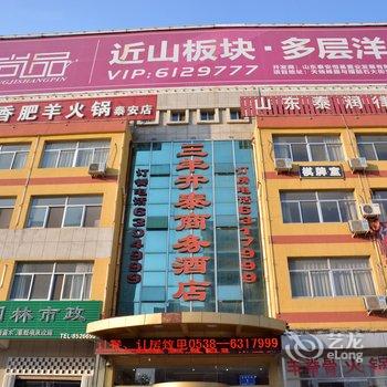 泰安三羊开泰商务酒店酒店提供图片