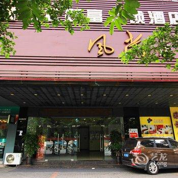 万众财富连锁酒店(江门蓬江风尚店)酒店提供图片