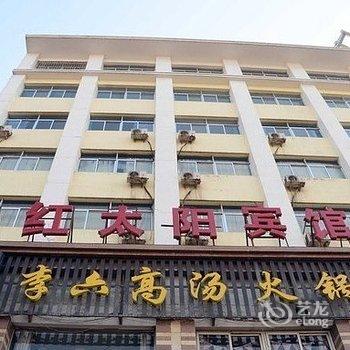 白银红太阳商务宾馆酒店提供图片