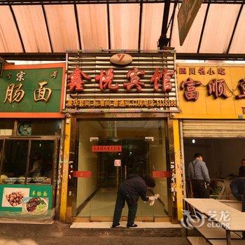 西宁鑫悦宾馆酒店提供图片