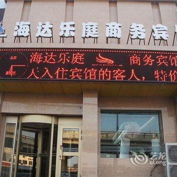 乌鲁木齐海达乐庭商务宾馆(高铁机场店)酒店提供图片