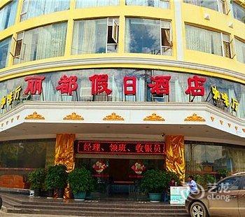 西昌丽都假日酒店酒店提供图片