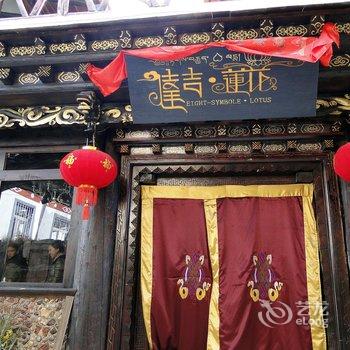 香格里拉达吉莲花客栈酒店提供图片