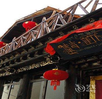 香格里拉达吉莲花客栈酒店提供图片