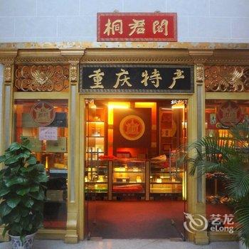 北京重庆饭店酒店提供图片