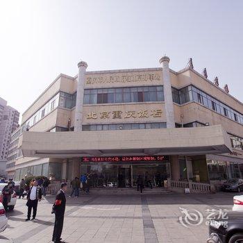 北京重庆饭店酒店提供图片