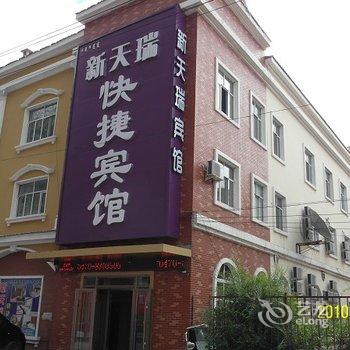 呼伦贝尔新天瑞快捷宾馆酒店提供图片