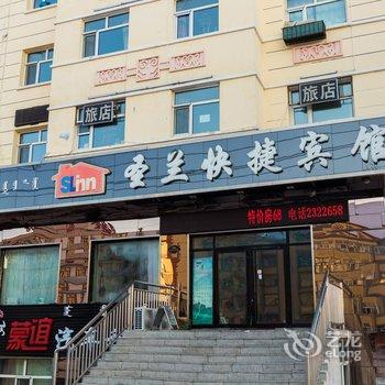 海拉尔圣兰快捷酒店酒店提供图片