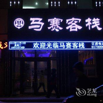 长春马赛客栈酒店提供图片