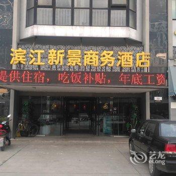 南通滨江新景商务酒店酒店提供图片