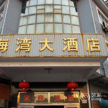 宁波海湾大酒店酒店提供图片