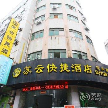 溧阳苏云快捷酒店酒店提供图片