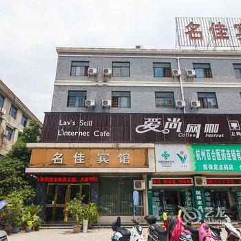 富阳名佳宾馆酒店提供图片