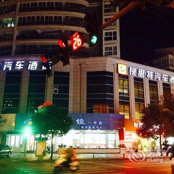 平阳锐思特汽车连锁酒店(昆阳解放街店)酒店提供图片