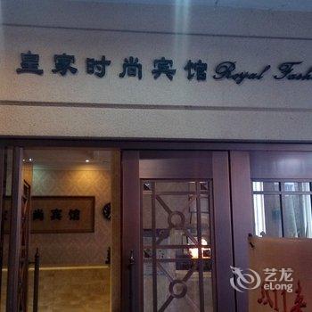 温州皇家时尚宾馆酒店提供图片