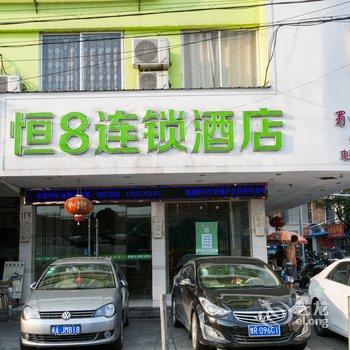 恒8连锁酒店(绍兴中国轻纺城店)酒店提供图片