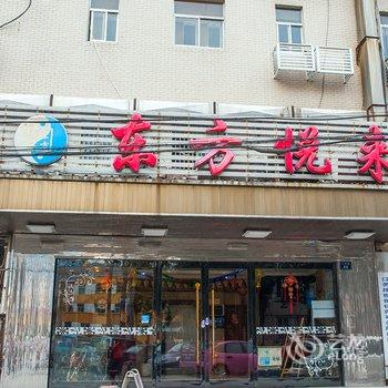 南通东方悦来宾馆酒店提供图片