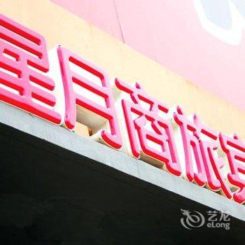 张家港星月商旅宾馆酒店提供图片