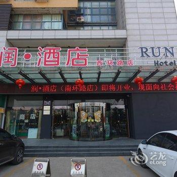 润酒店西环路店(原西城精品酒店)酒店提供图片