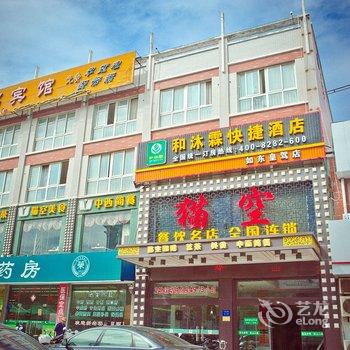 和沐霖快捷酒店(如东皇驾店)酒店提供图片