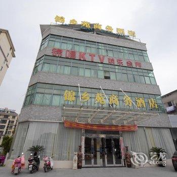 溧阳锦乡苑商务酒店酒店提供图片