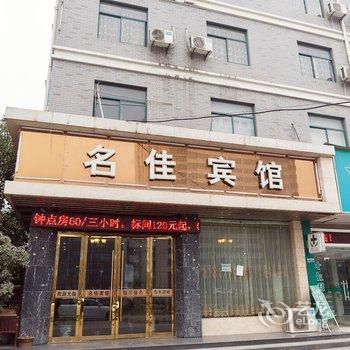 富阳名佳宾馆酒店提供图片