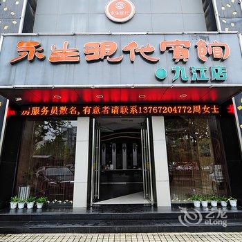 永生现代连锁宾馆(九江火车站店)酒店提供图片