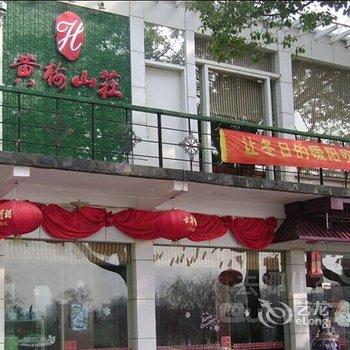 安庆黄梅山庄酒店酒店提供图片